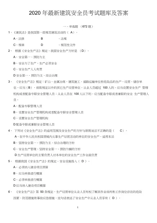 2020年广西建筑安全员考试题库及答案