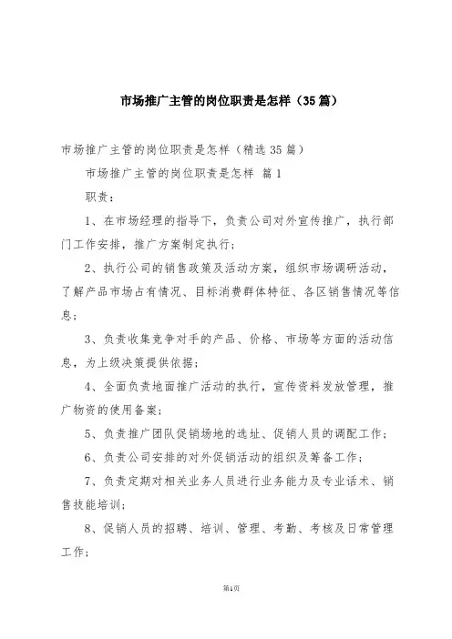 市场推广主管的岗位职责是怎样(35篇)