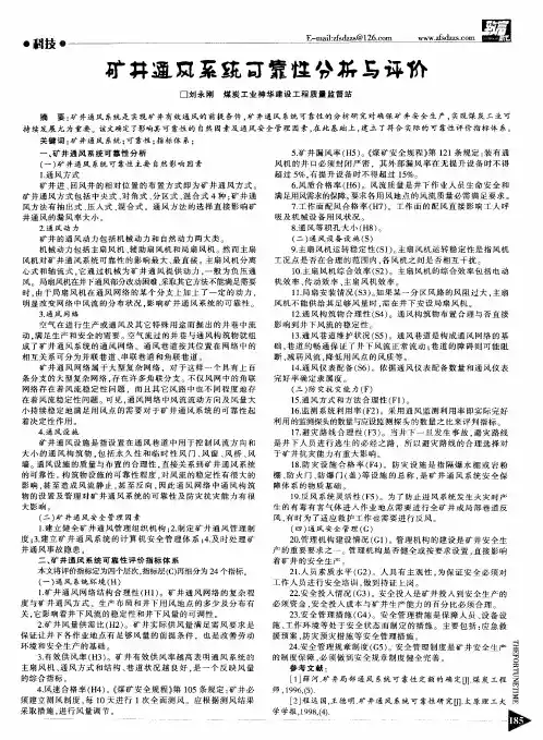 矿井通风系统可靠性分析与评价