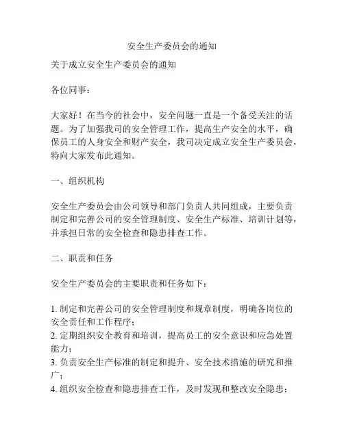 安全生产委员会的通知