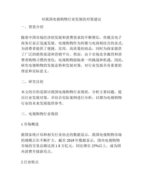 对我国电视购物行业发展的对策建议