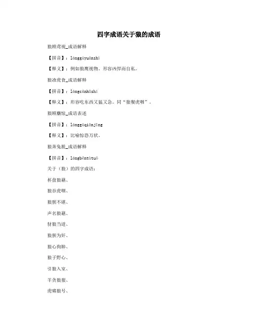 四字成语关于狼的成语