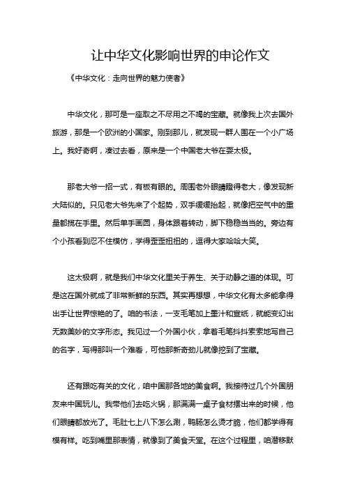 让中华文化影响世界的申论作文