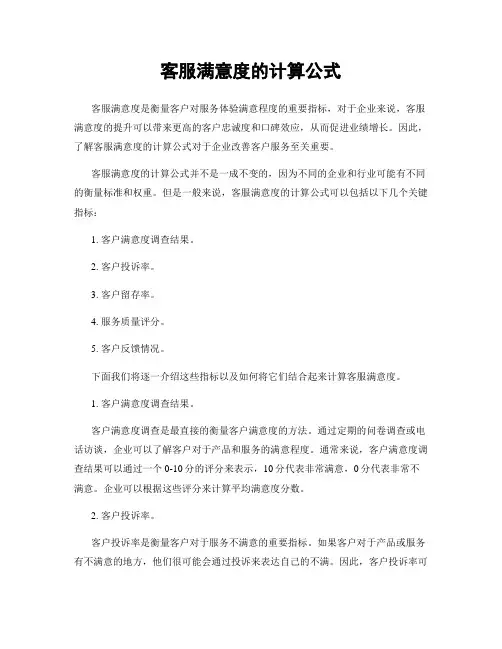 客服满意度的计算公式