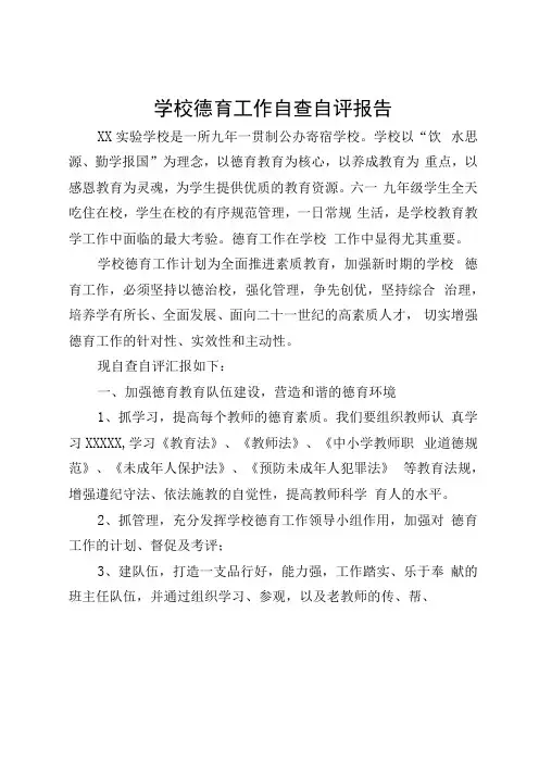 学校德育工作自查自评报告