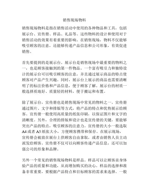 销售现场物料