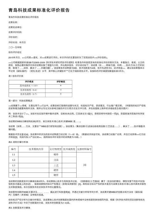 青岛科技成果标准化评价报告