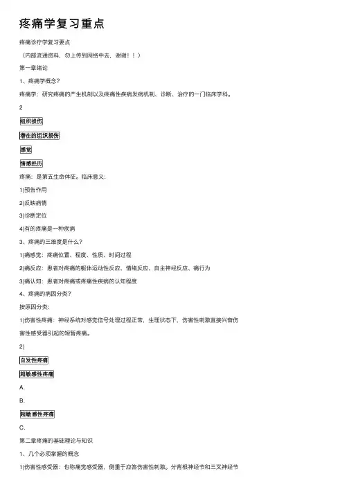 疼痛学复习重点