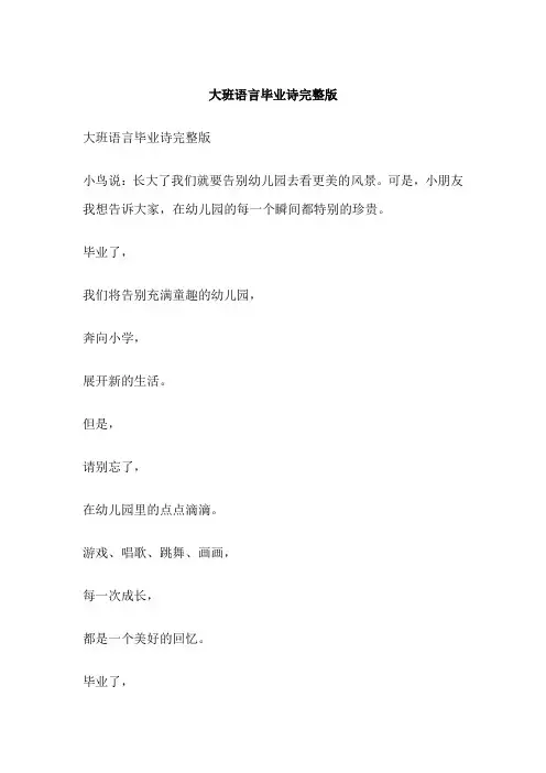大班语言毕业诗完整版