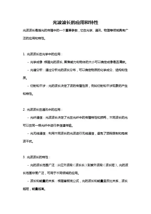 光波波长的应用和特性