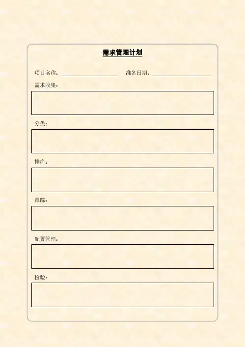 模板-3-基于PMI的项目管理实用表格-2-规划