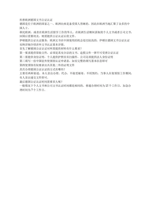 科普欧洲德国文书公证认证