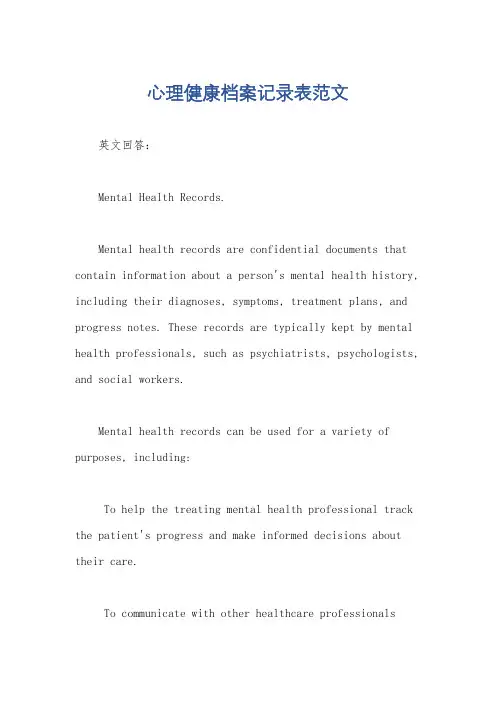 心理健康档案记录表范文
