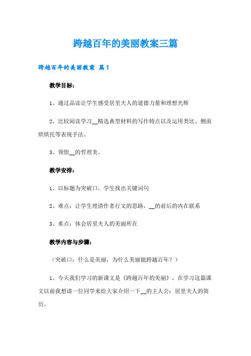 跨越百年的美丽教案三篇