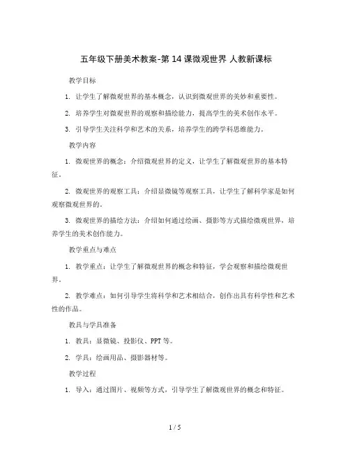 五年级下册美术教案-第14课微观世界 人教新课标