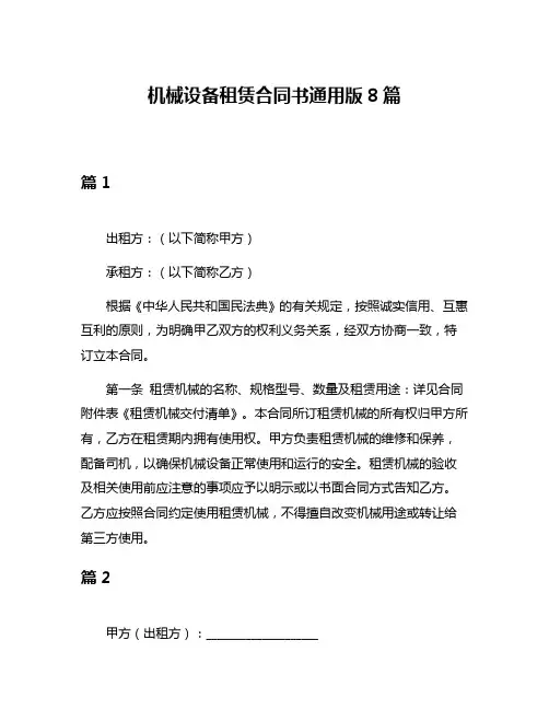机械设备租赁合同书通用版8篇