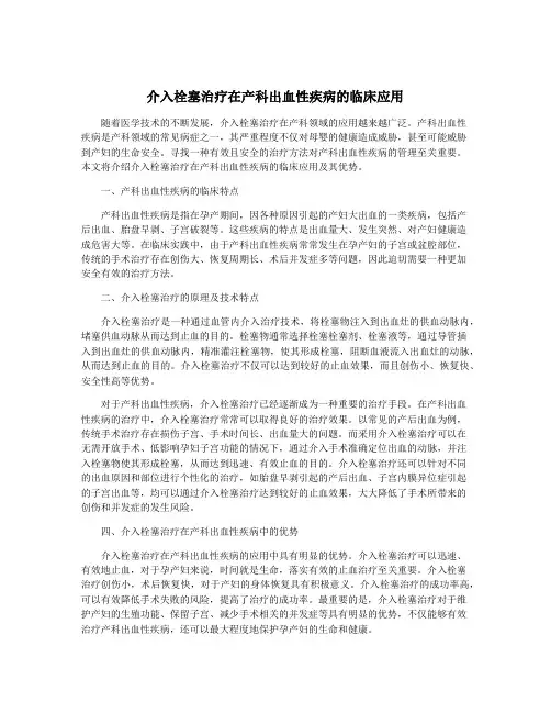 介入栓塞治疗在产科出血性疾病的临床应用