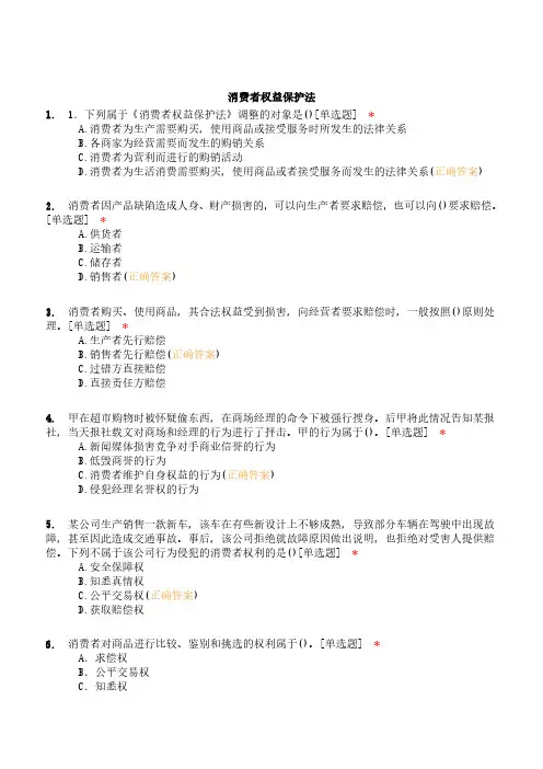 消费者权益保护法试题含答案