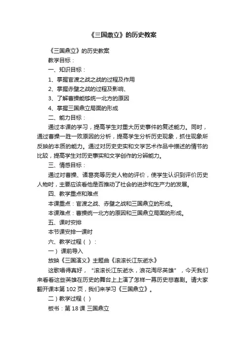 《三国鼎立》的历史教案