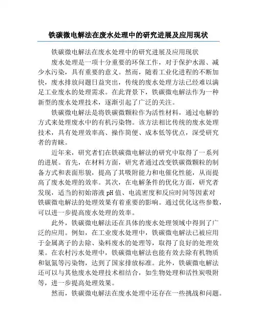 铁碳微电解法在废水处理中的研究进展及应用现状