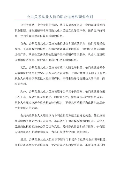 公共关系从业人员的职业道德和职业准则