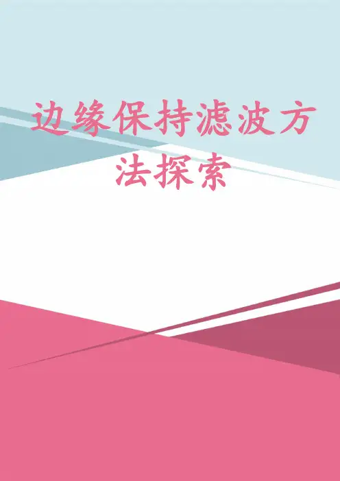 边缘保持滤波方法探索