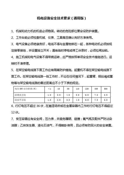 机电设备安全技术要求(通用版)