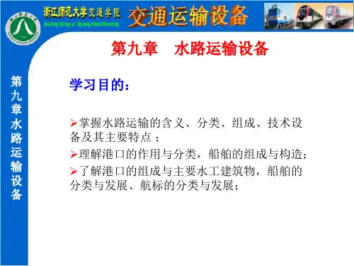 水路运输设施设备