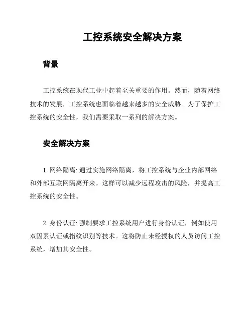 工控系统安全解决方案