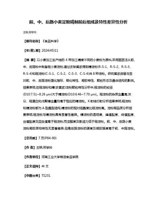 前、中、后路小麦淀粉精制前后组成及特性差异性分析