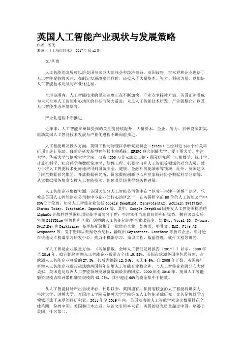 英国人工智能产业现状与发展策略