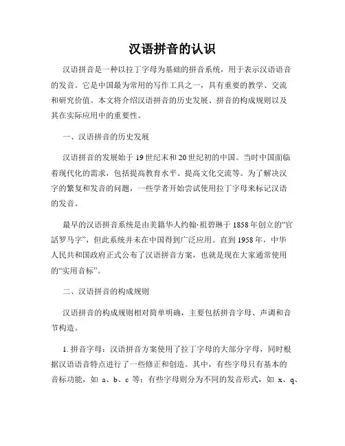 汉语拼音的认识