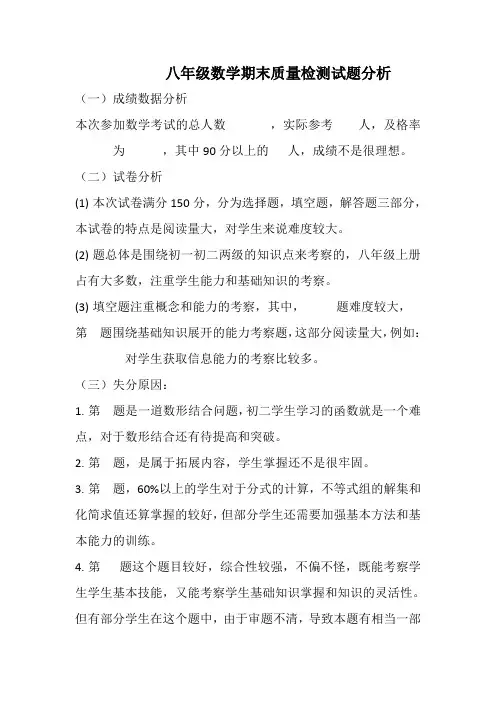 八年级数学期末质量检测试题分析