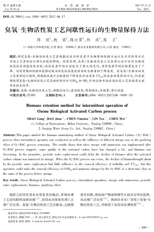 臭氧-生物活性炭工艺间歇性运行的生物量保持方法