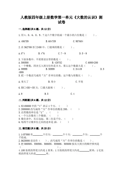 人教版四年级上册数学第一单元《大数的认识》测试卷含完整答案(精品)