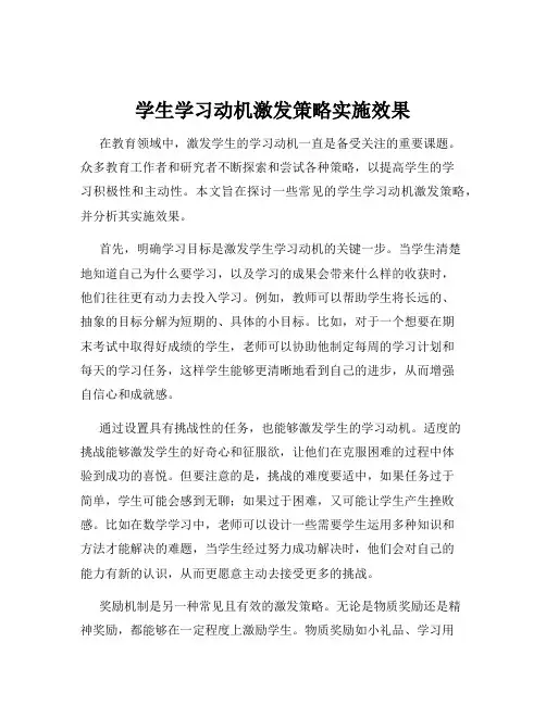 学生学习动机激发策略实施效果