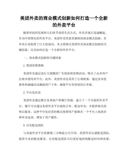 美团外卖的商业模式创新如何打造一个全新的外卖平台