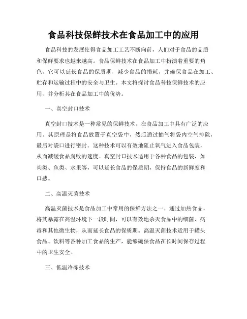食品科技保鲜技术在食品加工中的应用