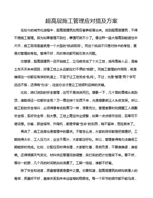 超高层施工管理应对措及方案