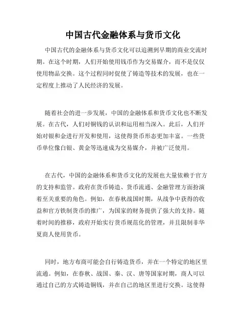 中国古代金融体系与货币文化