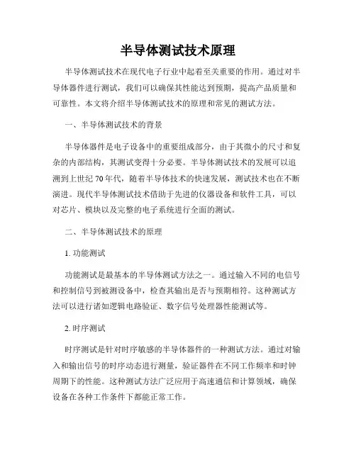 半导体测试技术原理