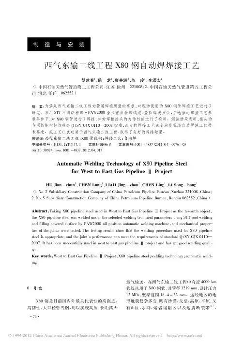 西气东输二线工程X80钢自动焊焊接工艺