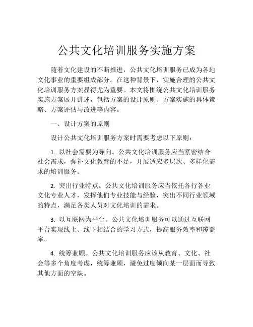 公共文化培训服务实施方案