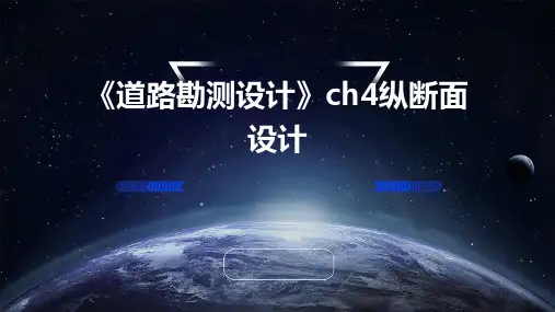 《道路勘测设计》ch4纵断面设计