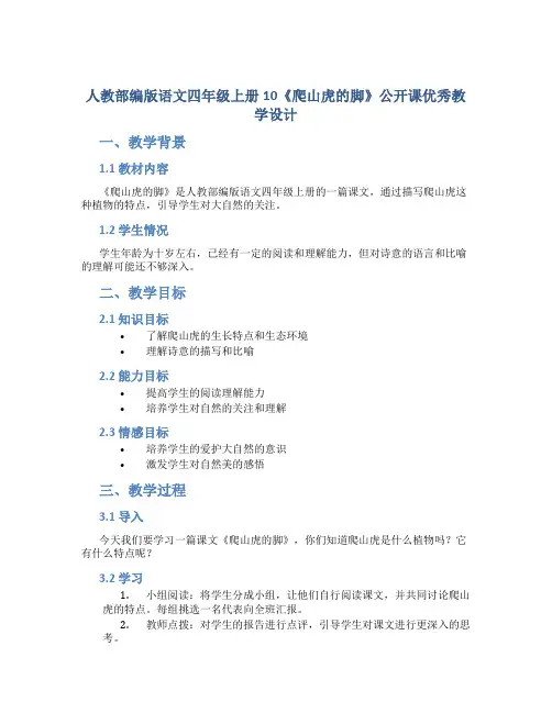 人教部编版语文四年级上册10《爬山虎的脚》公开课优秀教学设计