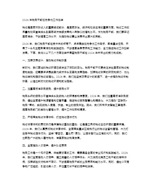 2024年税务干部创先争优工作总结范文
