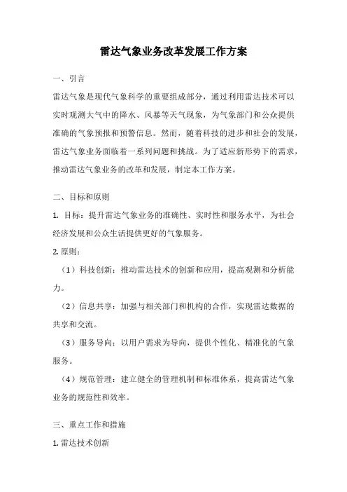 雷达气象业务改革发展工作方案