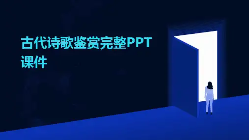 古代诗歌鉴赏完整PPT课件