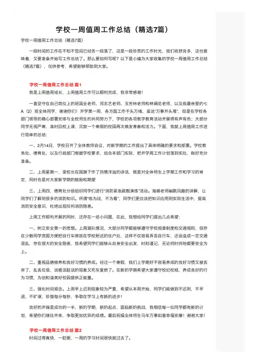 学校一周值周工作总结（精选7篇）