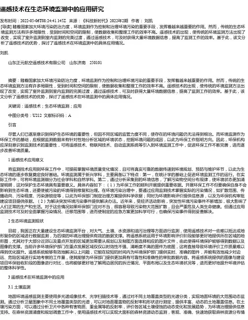 遥感技术在生态环境监测中的应用研究
